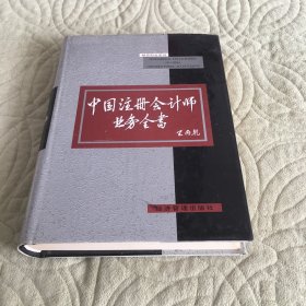 中国注册会计师业务全书
