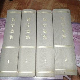 列宁选集（1-4卷）布面精装
