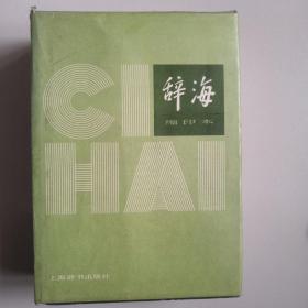 辞海1979年版缩印本