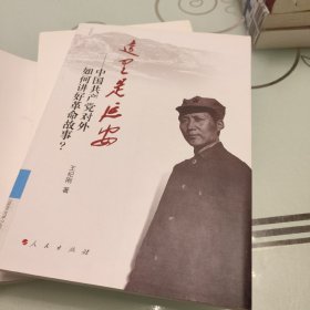 这里是延安：中国共产党对外如何讲好革命故事？