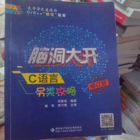 脑洞大开 C语言另类攻略（修订版）