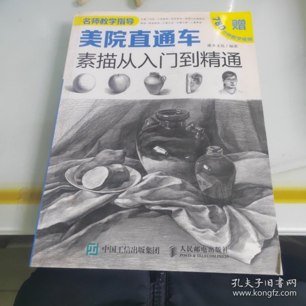 美院直通车：素描从入门到精通（绘客出品）