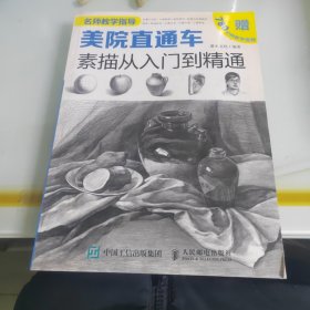 美院直通车：素描从入门到精通（绘客出品）