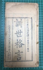 训世格言 线装1册