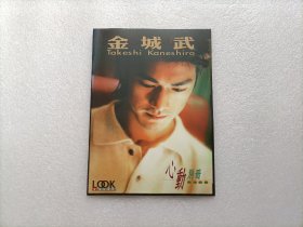 LOOK看电影杂志赠刊  心动别册 金城武专辑