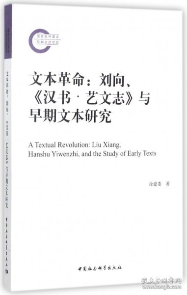 文本革命--刘向汉书艺文志与早期文本研究