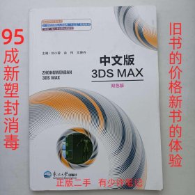 95成新 中文版3DsMAxㄧ双色版 刘小莹 东北大学出版社 9787551724807