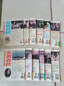 炎黄春秋1996年第1-12期全年（12本合售）