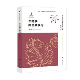 生物学概念教学论/中国生物学教育研究丛书