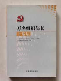 万名组织部长下基层//正版现货速发实拍图品相完好特价书