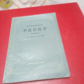 中医外科学