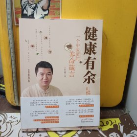 健康有余:一个中医师的养命箴言 正安中医创始人梁冬，著名导演王为念，央视新闻记者朱云，雷平文化董事长吴小平，华表奖影后范志博力荐