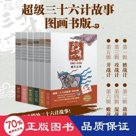 超级三十六计故事-第五辑并战计（图画书版）