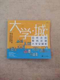 大学城 百所优质教育资源大学全解析（上）