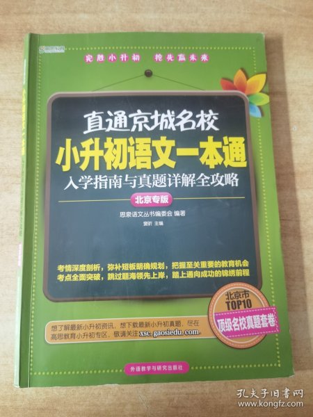 直通京城名校系列：小升初语文一本通·入学指南与真题详解全攻略