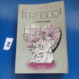 性与婚姻保鲜:和已婚朋友谈性健康