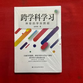 跨学科学习：神奇的学科跨越