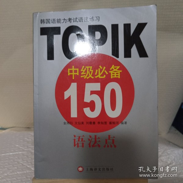 韩国语能力考试语法练习：TOPIK中级必备150语法点