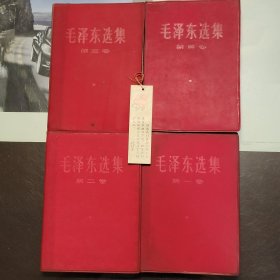 全国包邮 毛泽东选集 1-4卷全 收藏美品 品相好！66版 全初版 1印 9新 红塑料皮 软精装 编号060301