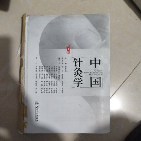 中国针灸学（第5版）