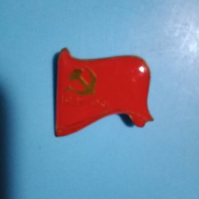 为庆祝中国共产党成立七十周年而特制的《中国共产党旗徽章》1枚（2×1.8厘米，注有“1921——1991”；背面有关针，可以佩戴）