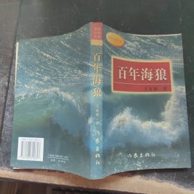 （当代小说文库）百年海狼