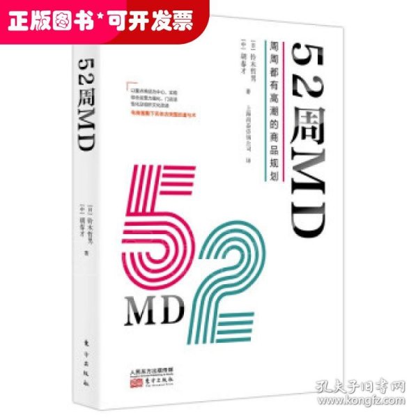 52周MD:周周都有高潮的商品规划