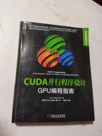 CUDA并行程序设计：GPU编程指南