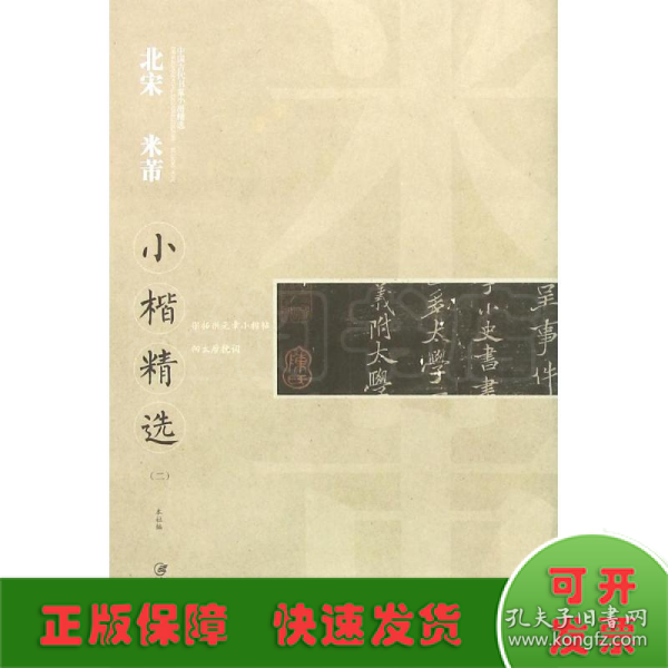 中国古代书家小楷精选：北宋 米芾2