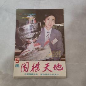 围棋天地1985年第5期