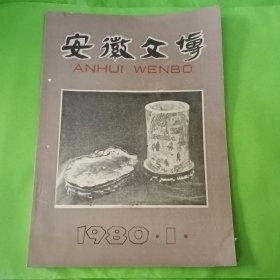 安徽文博 1980年试刊号