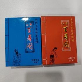 收藏扑克牌：白描 百寿图（上下）