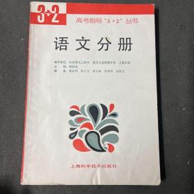 高考指导“3+2”丛书.语文分册