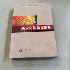 新公司法条文解析