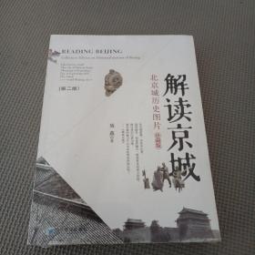 解讀京城
