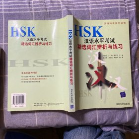 汉语特快系列读物：HSK汉语水平考试精选词汇辨析与练习