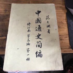 中国通史简编 修订本第三编第一册