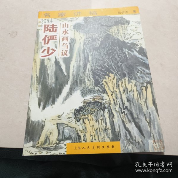 陆俨少山水画刍议