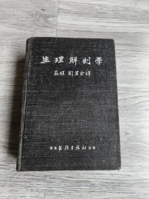 1951年，生理解剖学，品如图！