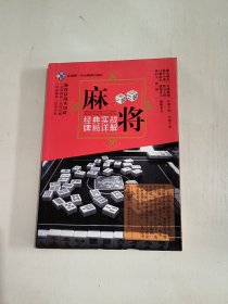 麻将经典实战牌局详解