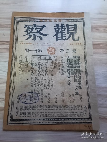 民国出版期刊 观察第三卷第廿一期，内有费孝通的华莱士竞选的道德意味，周叔厚的论立法院内应设置一立法顾问委员会，陈达的人口普查与技术人才，赵西搏讲-中国经济问题，观察通信(岁尾年头战局总分析，沈阳通信-关于沈阳最近实际情形的详细报告，关于沈阳最近实际情形的又一报告，杭州通信-行宪与出殡)，文艺-凌卓的瑞士三咏，郑慎山的希特勒之末日，史超礼的雏型中国等