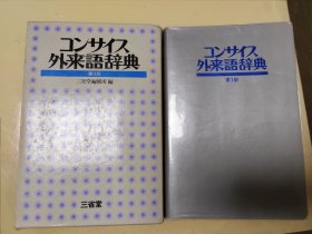 コンサイス外来语辞典 语境外来语词典 （有现货）第三版外来语辞典