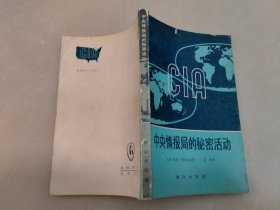 中央情报局的秘密活动