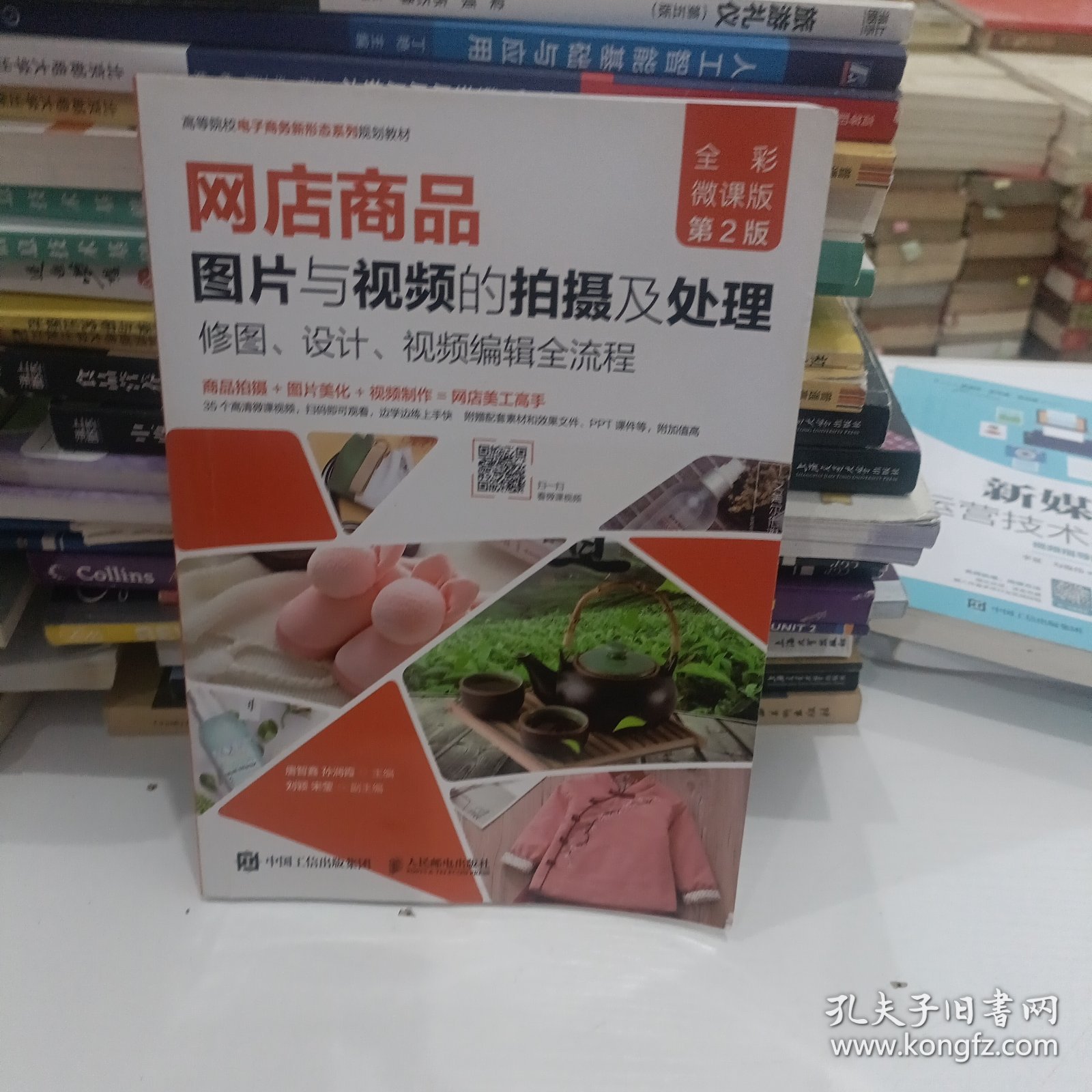 网店商品图片与视频的拍摄及处理：修图、设计、视频编辑全流程（全彩微课版 第2版）