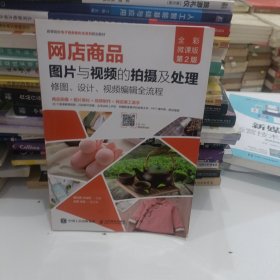 网店商品图片与视频的拍摄及处理：修图、设计、视频编辑全流程（全彩微课版 第2版）