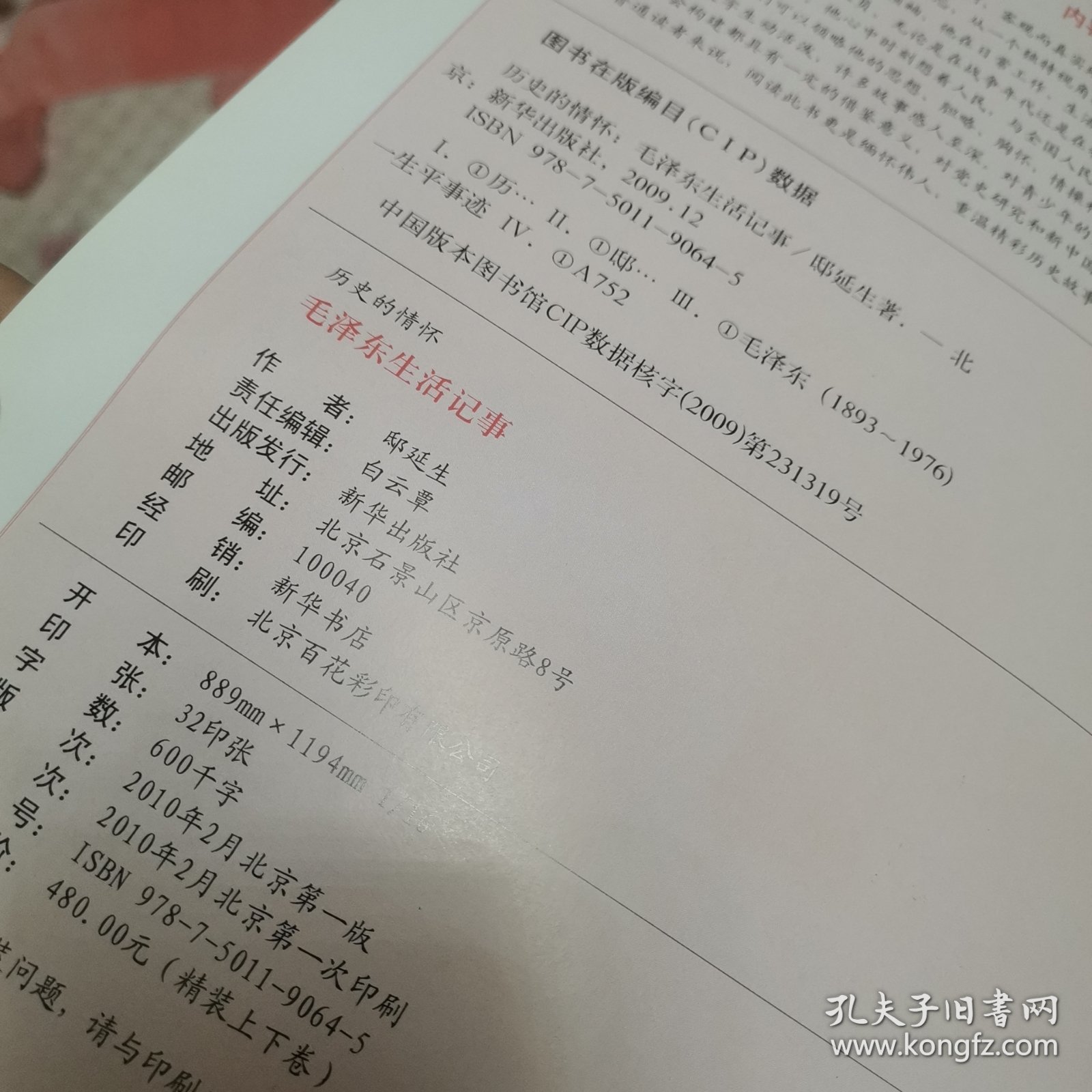 毛泽东生活记事 上下 珍藏版。
