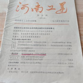 河南工运 1985年第5期