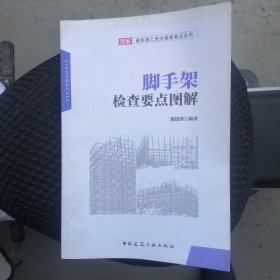 脚手架检查要点图解