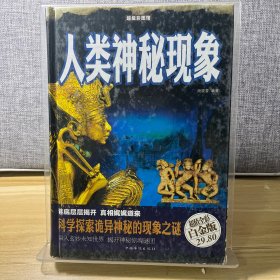 人类神秘现象（超值全彩白金版）