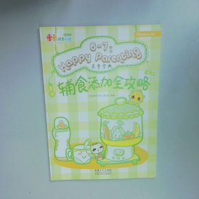 宝宝树快乐育儿 6 7月 辅食添加攻略  宝宝树快乐孕育项目组 中国人口出版社